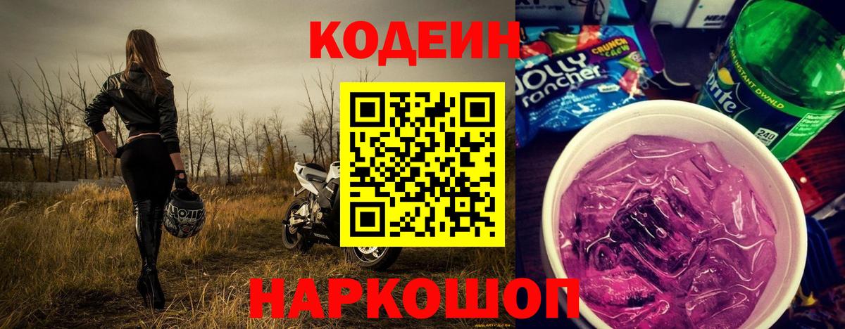 Codein Purple Drank  Кодеиновый сироп Lean напиток Lean (лин)  Пугачёв  Вход с VPN 